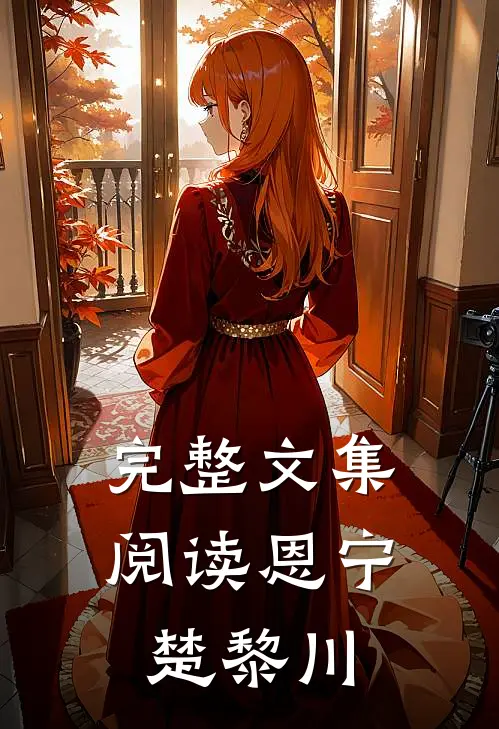 完整文集阅读恩宁楚黎川