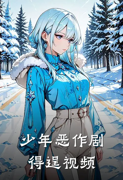 少年恶作剧得逞视频