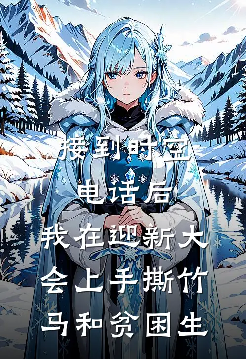 接到时空电话后，我在迎新大会上手撕竹马和贫困生