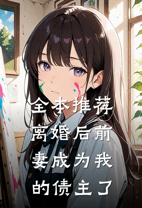 全本推荐离婚后前妻成为我的债主了