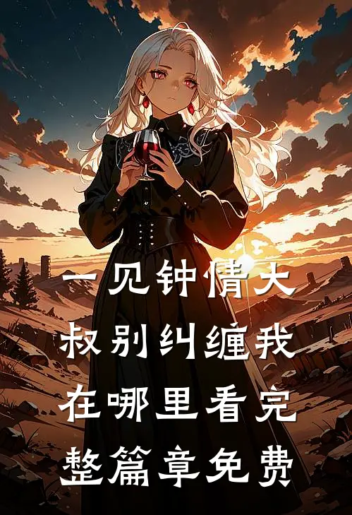 一见钟情大叔别纠缠我在哪里看完整篇章免费