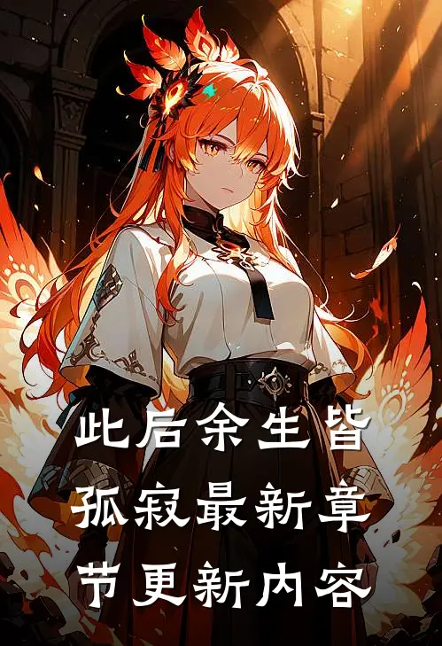 此后余生皆孤寂最新章节更新内容