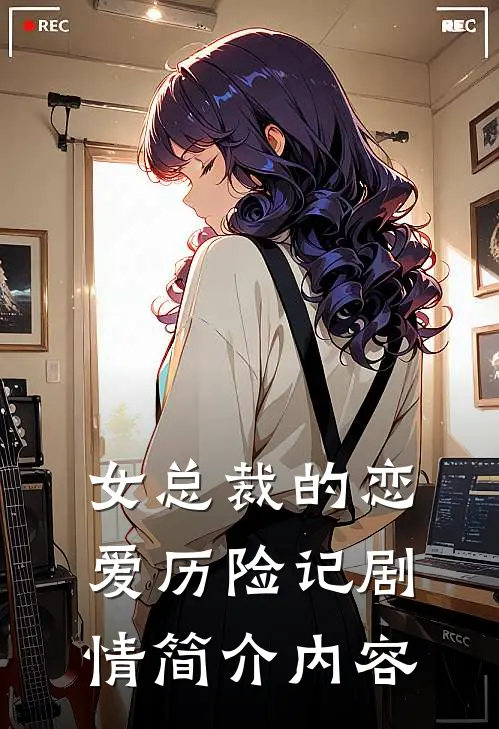 女总裁的恋爱历险记剧情简介内容