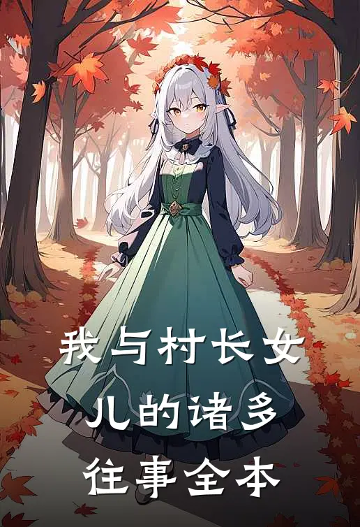 我与村长女儿的诸多往事全本