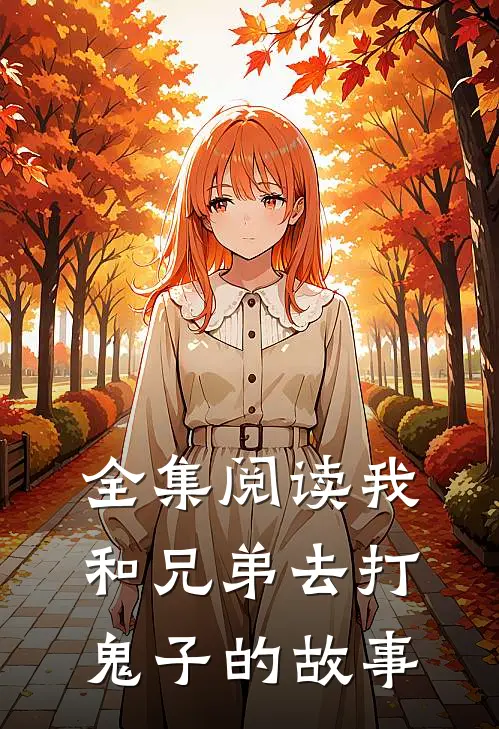 全集阅读我和兄弟去打鬼子的故事