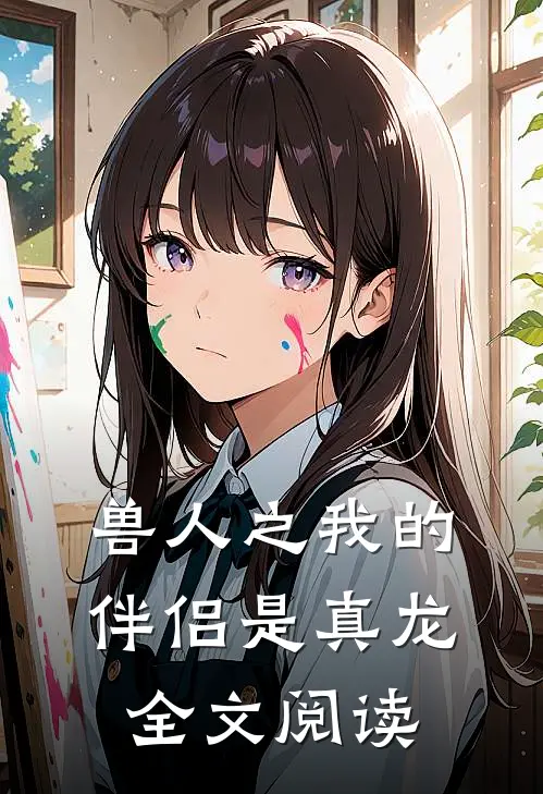 兽人之我的伴侣是真龙全文阅读