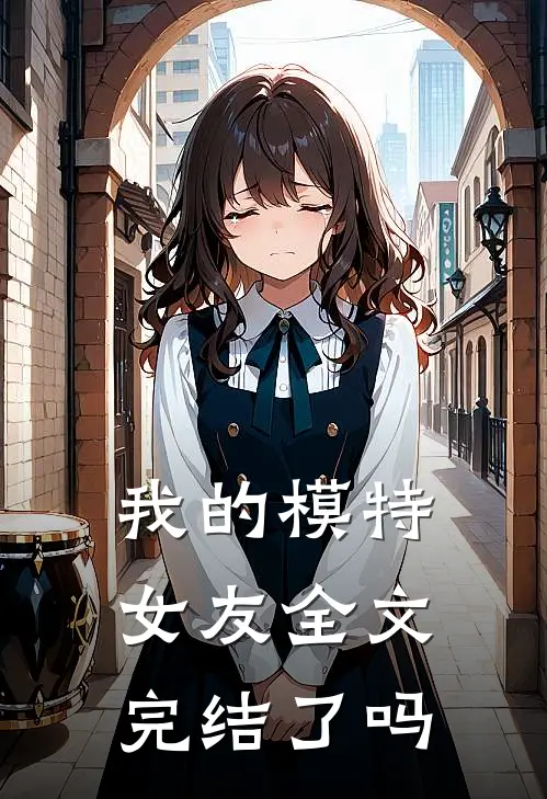 我的模特女友全文完结了吗