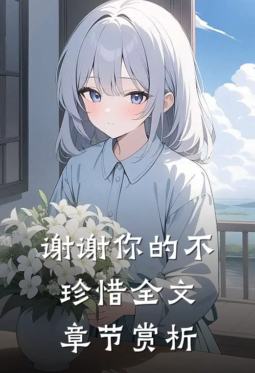 谢谢你的不珍惜全文章节赏析