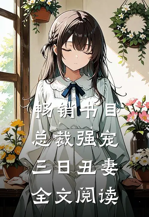 畅销书目总裁强宠三日丑妻全文阅读