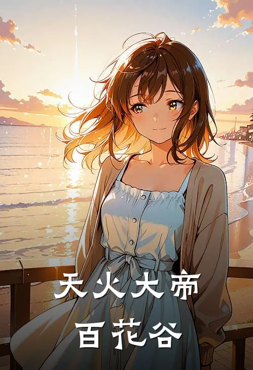 天火大帝 百花谷