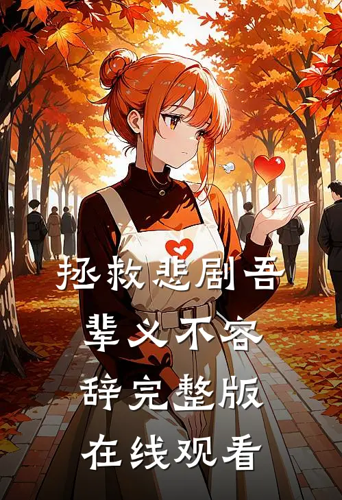 拯救悲剧吾辈义不容辞完整版在线观看