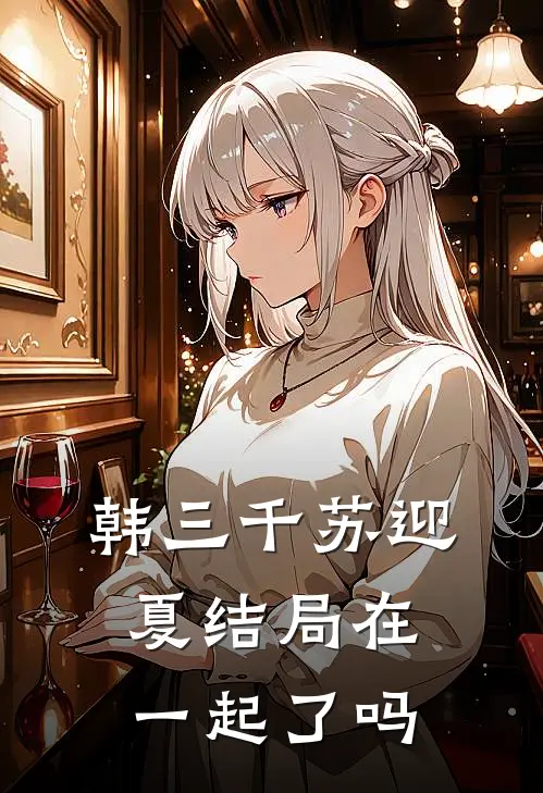 韩三千苏迎夏结局在一起了吗