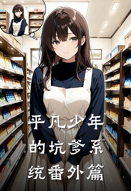 平凡少年的坑爹系统番外篇