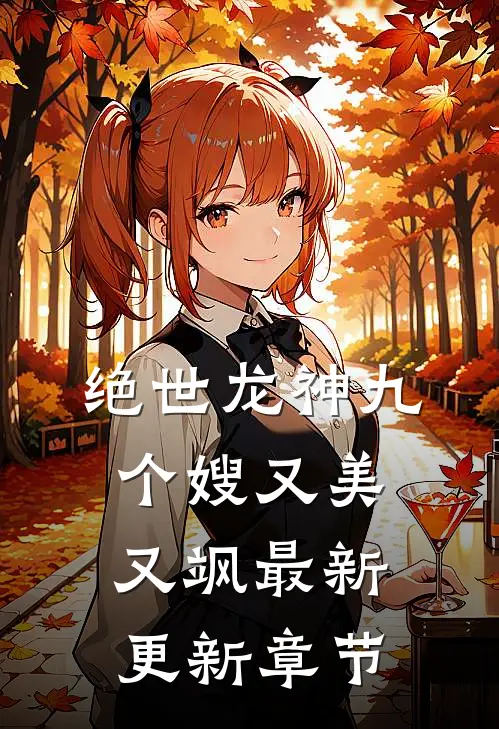绝世龙神九个嫂又美又飒最新更新章节