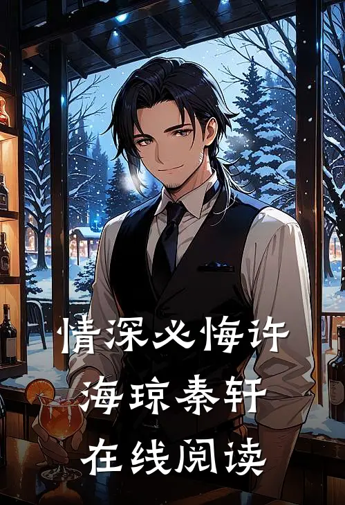 情深必悔许海琼秦轩在线阅读