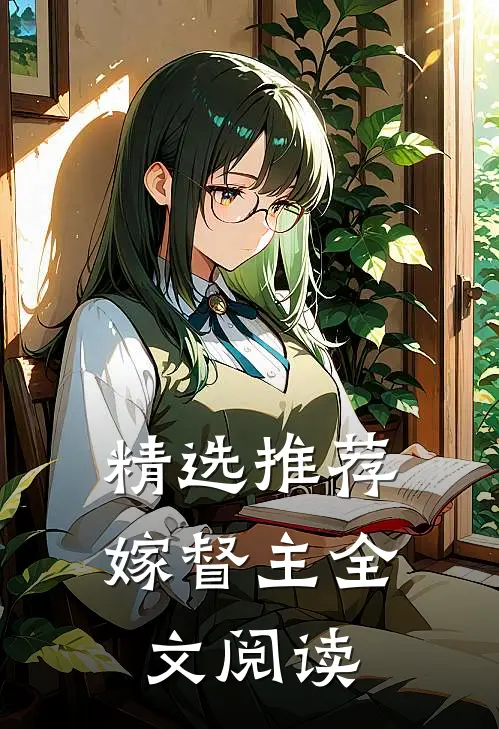 精选推荐嫁督主全文阅读