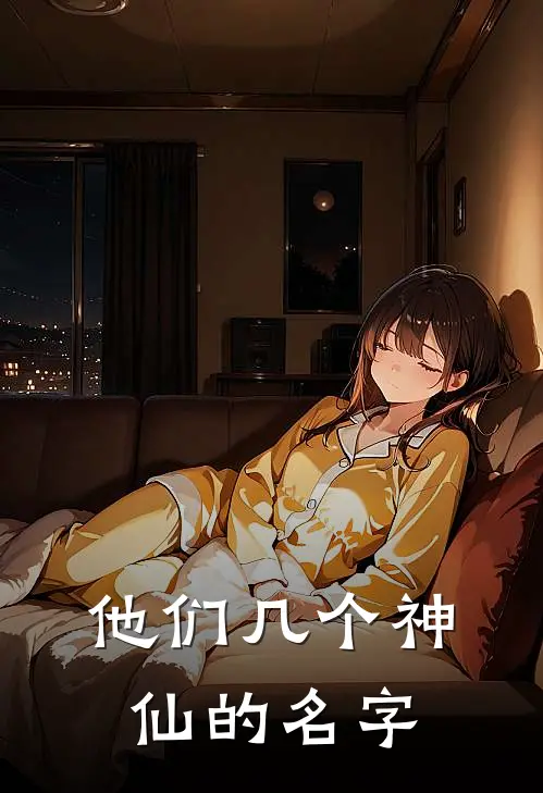 他们几个神仙的名字