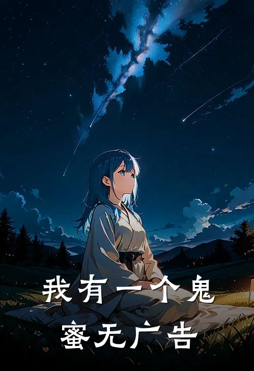 我有一个鬼蜜无广告