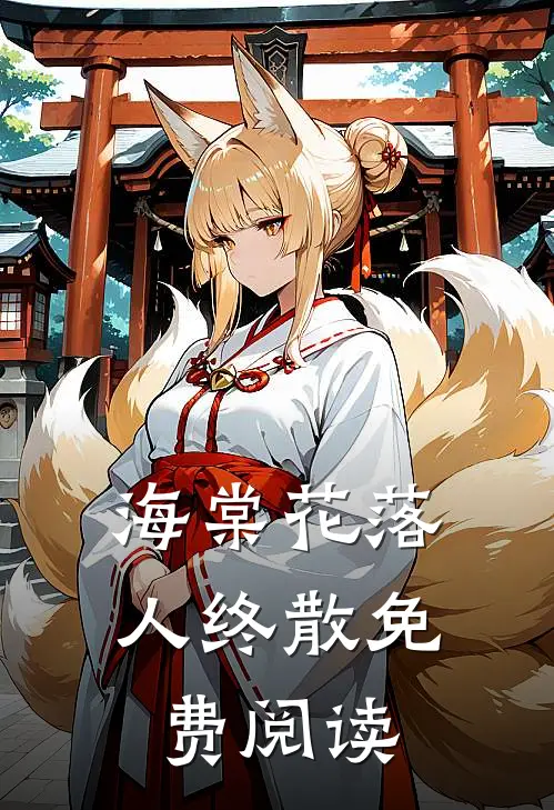 海棠花落人终散免费阅读