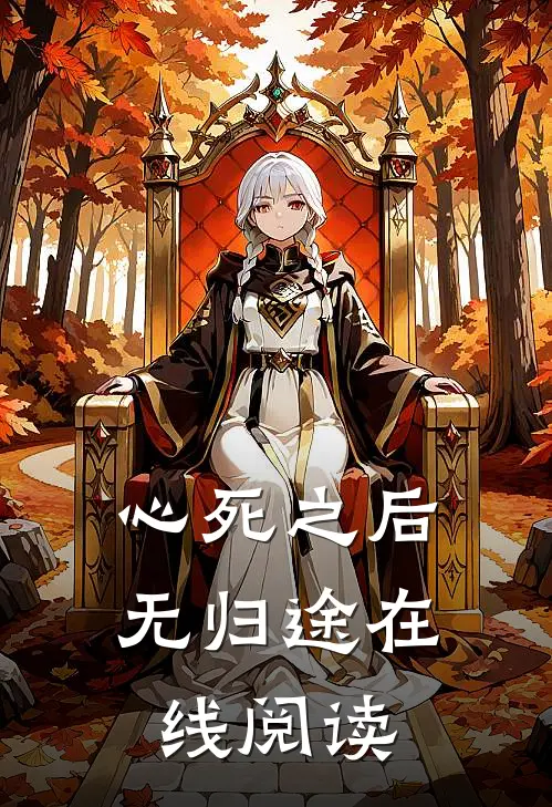 心死之后无归途在线阅读