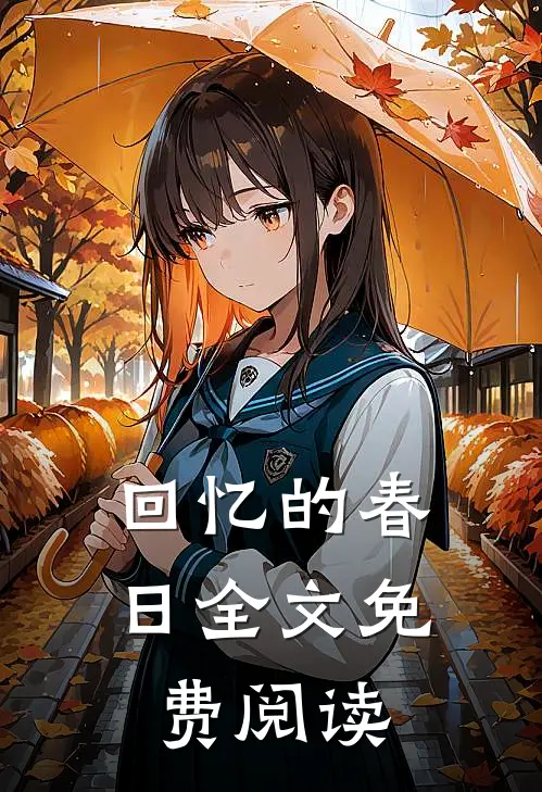 回忆的春日全文免费阅读