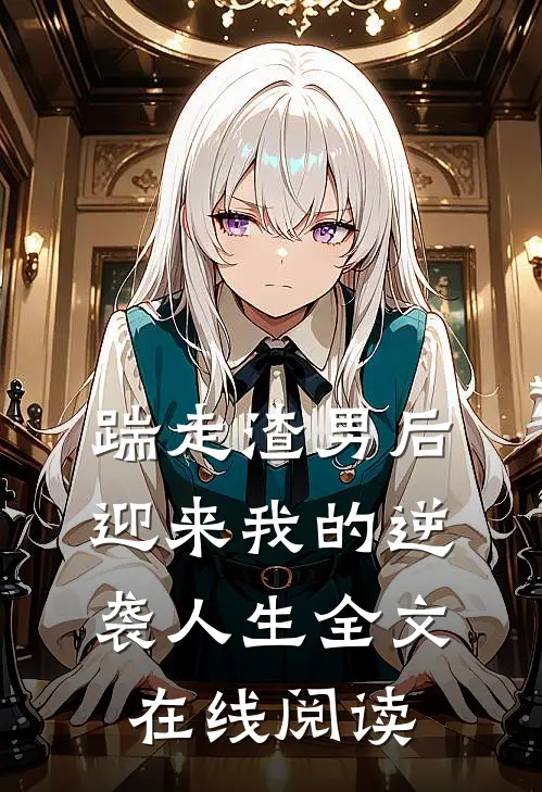 踹走渣男后迎来我的逆袭人生全文在线阅读