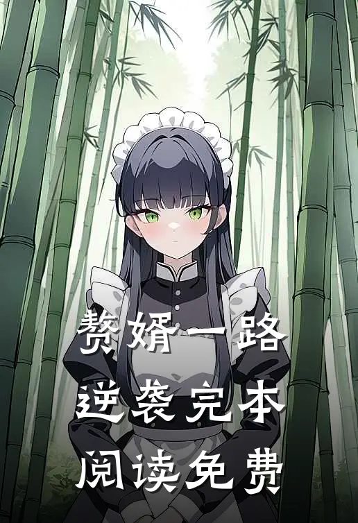 赘婿一路逆袭完本阅读免费