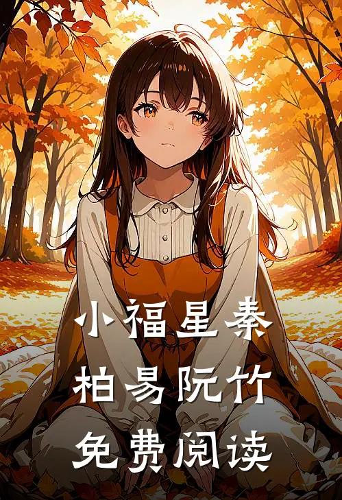小福星秦柏易阮竹免费阅读