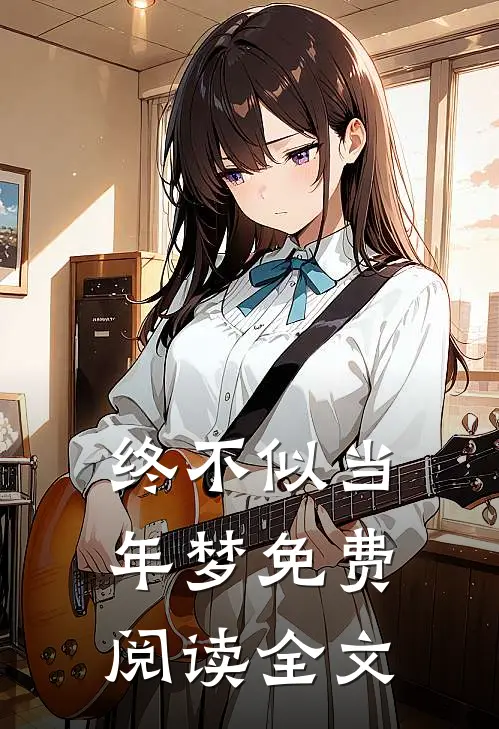 终不似当年梦免费阅读全文