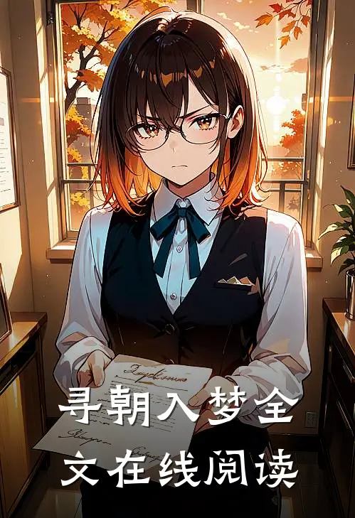 寻朝入梦全文在线阅读
