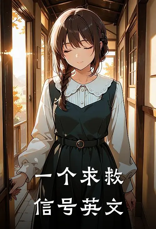 一个求救信号英文