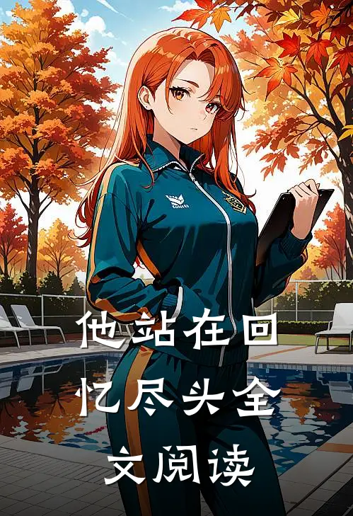 他站在回忆尽头全文阅读
