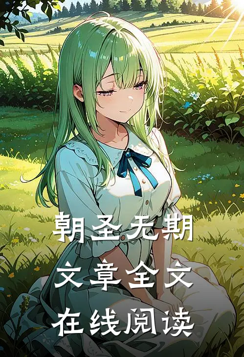 朝圣无期文章全文在线阅读