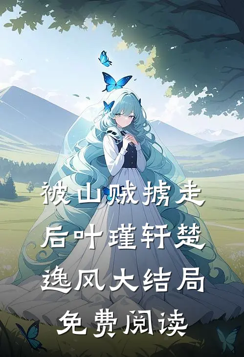 被山贼掳走后叶瑾轩楚逸风大结局免费阅读