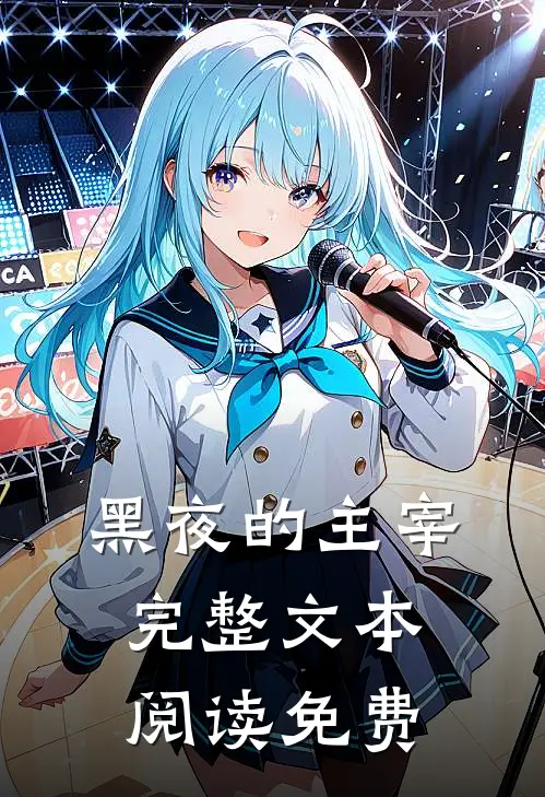 黑夜的主宰完整文本阅读免费