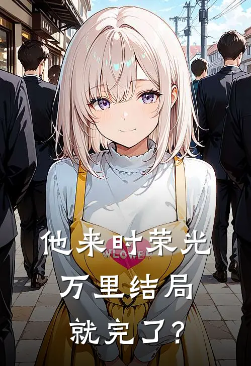 他来时荣光万里结局就完了?
