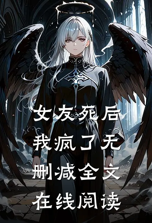 女友死后我疯了无删减全文在线阅读