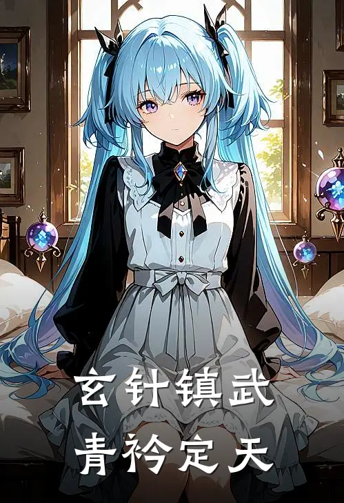 玄针镇武：青衿定天