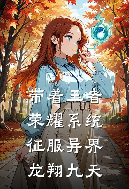 带着王者荣耀系统征服异界 龙翔九天