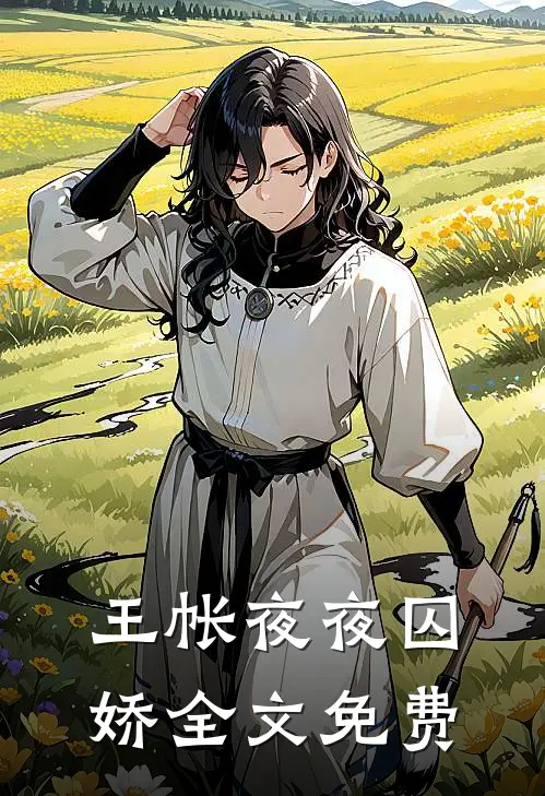 王帐夜夜囚娇全文免费