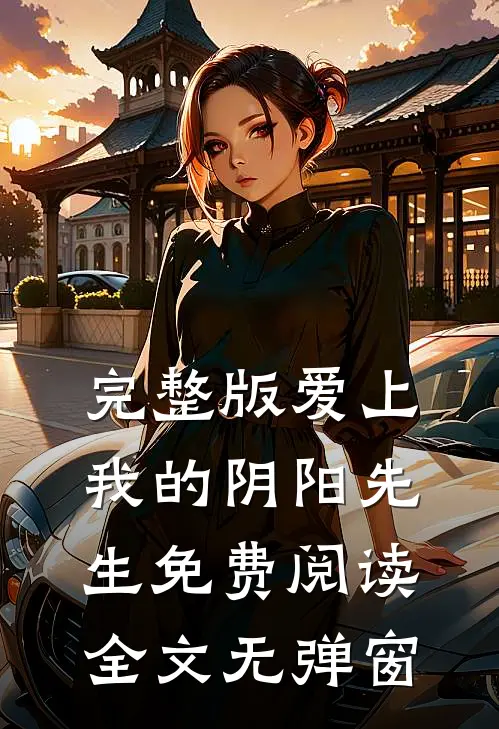 完整版爱上我的阴阳先生免费阅读全文无弹窗