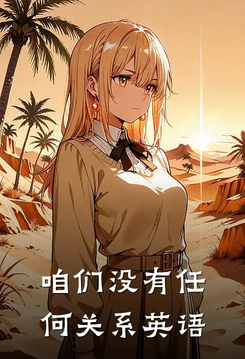 咱们没有任何关系英语