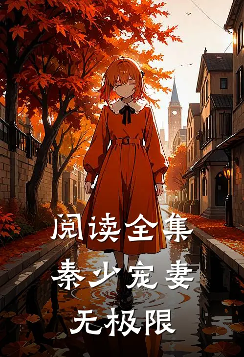 阅读全集秦少宠妻无极限