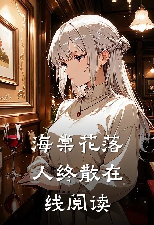 海棠花落人终散在线阅读