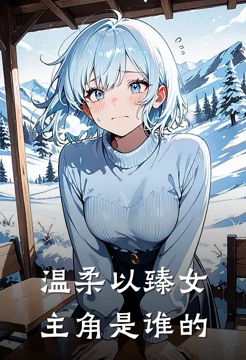 温柔以臻女主角是谁的
