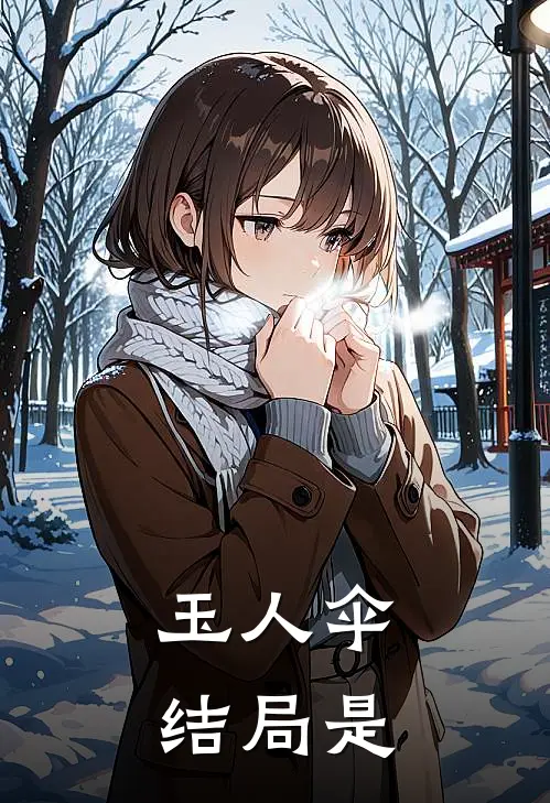 玉人伞结局是