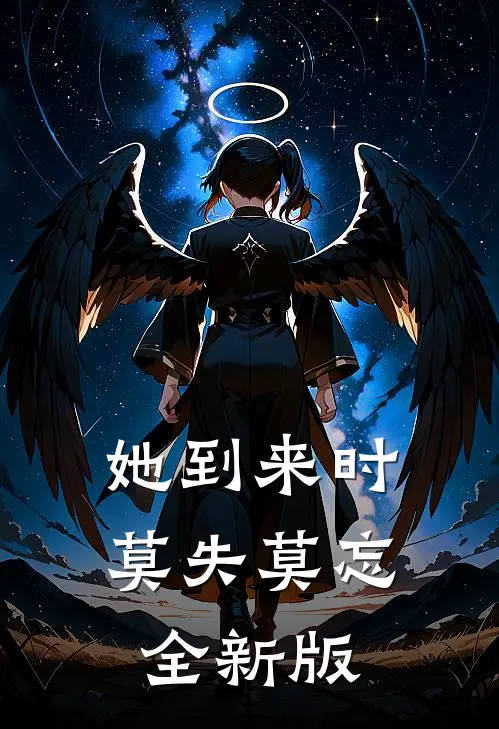 她到来时莫失莫忘全新版