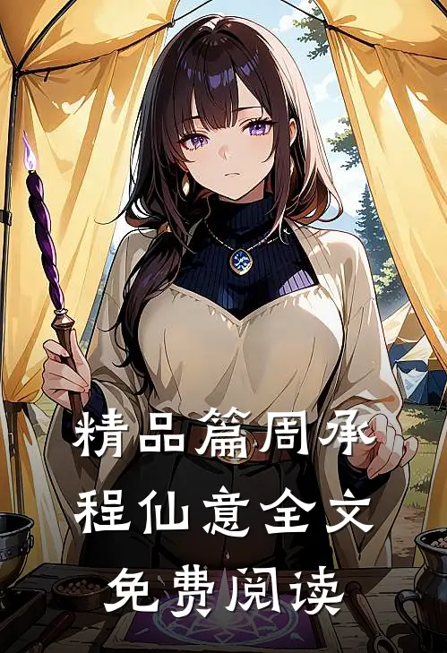精品篇周承程仙意全文免费阅读
