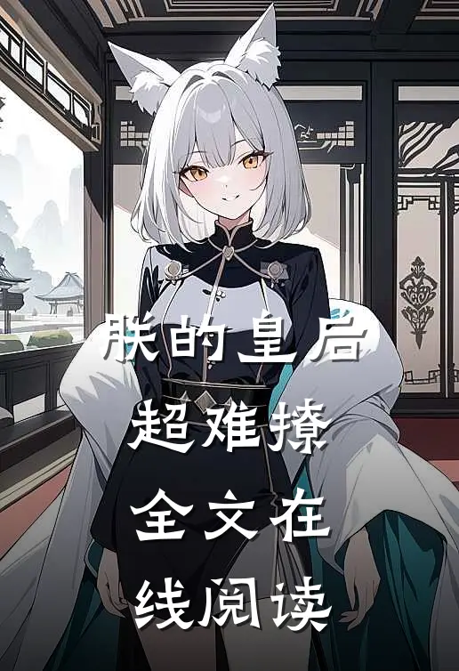 朕的皇后超难撩全文在线阅读