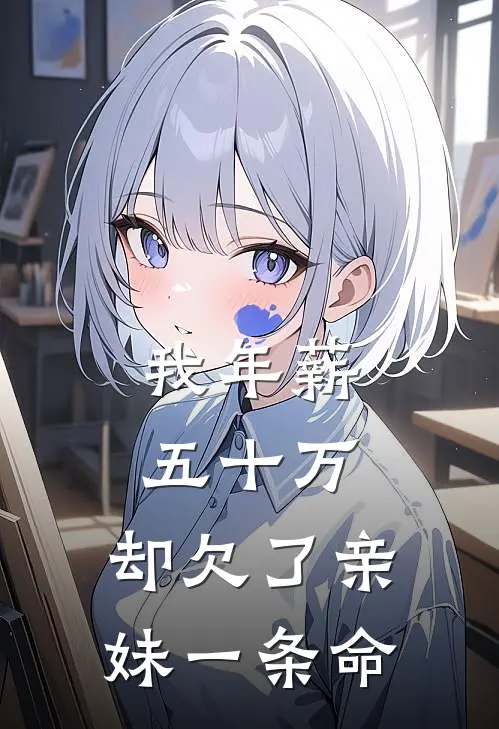 我年薪五十万,却欠了亲妹一条命怎么办